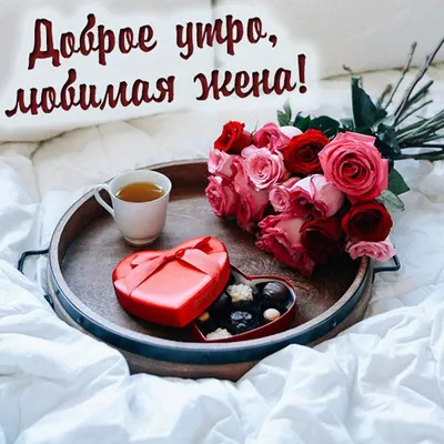 С ДОБРЫМ УТРОМ - Романтические красивые открытки, необычные прикольные  картинки - С добрым утром, любимый человечек!