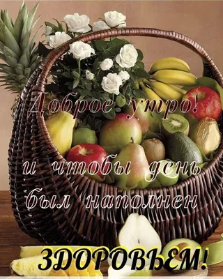 Доброе утро | Fruits and veggies, Food, Good morning