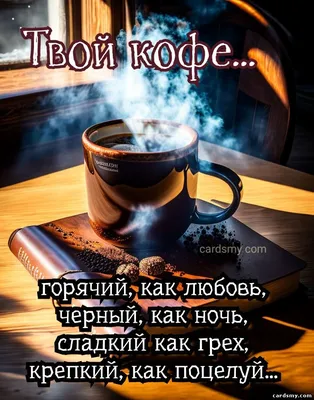 С ДОБРЫМ УТРОМ! ❤☕❤ Пусть аромат утреннего кофе разбудит ваши Мечты! | Доброе  утро, Открытки, Кофе