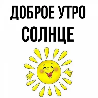 Как правильно говорить: "Доброе утро" или "Доброго утра"? | Утренние  "пожелайки" от Татьяны | Дзен