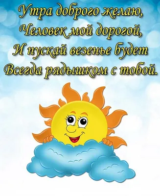 Пусть утро будет светлым и чудесным, Пусть солнце светит ярко в небесах. А  день грядущий будет интересным, И радостно горят тв… | Открытки, Доброе утро,  Картинки