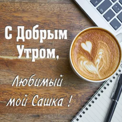 Алина Г. on X: "@boroda2591 Спасибо, Саша! С добрым утром! Лёгкого дня и  хорошего самочувствия Вам! ☀️ /g2mULDjdKL" / X