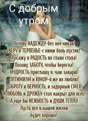 Добрым утром ними боль во главе стола! ЗАБОТУ, МУДРОСТЬ приглашу я. чаю  заварю! ОПТИМИЗМ и ЮМОР-я же их люблю! ДОБР… | Мудрые цитаты, Доброе утро,  Позитивные цитаты