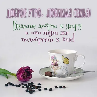 С Добрым Утром! ☕🌹Красивейшие Пожелания Доброго Утра и Здоровья! ПЕСНЯ  СУПЕР! - YouTube