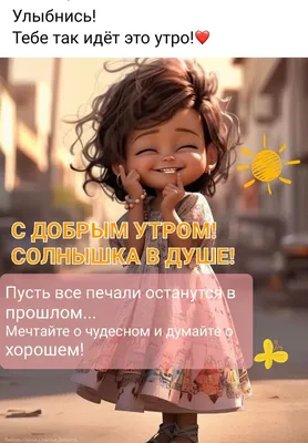 С добрым утром 💞 | Доброе утро, Открытки, Утренние сообщения