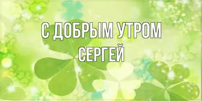 С Добрым Утром! Спасибо, Господи, За Все, Что Есть! Музыка Сергей Чекалин!  Музыкальная Открытка! - YouTube