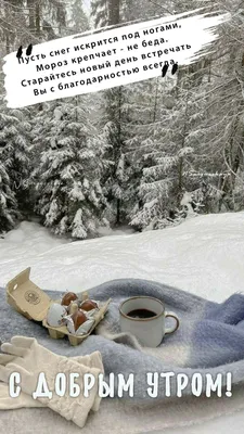 Картинки "С Добрым Утром!" со снегом (100+)