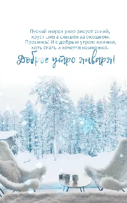Гифки "Доброго утра января!" (77 шт.)