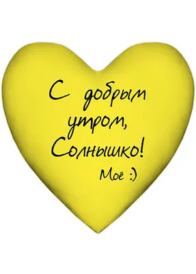 Картинки с надписью "С добрым утром, солнышко". Порадуйте любимую! | Доброе  утро, Картинки, Открытки