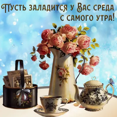 Чудесной среды! 💝 | Доброе утро, Открытки, Среда