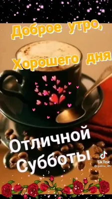 ☕ С Добрым Зимним Утром Удачной Субботы и Хорошего Дня.Самое Красивое  Пожелание Доброе Утро Открытка - YouTube