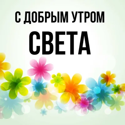 Картинка доброе утро Света (скачать бесплатно)