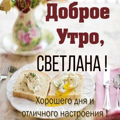 Pin by Светлана on С добрым утром | Day wishes, Good morning, Table  decorations