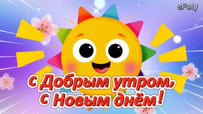 Картинки "С Добрым Утром!" для любимой (270 шт.)