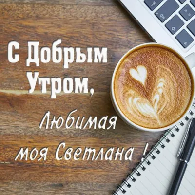 Картинка любимая Светлана доброе утро (скачать бесплатно)