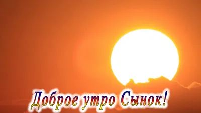 Открытки "С Днем Рождения, Сынок!" (100+)