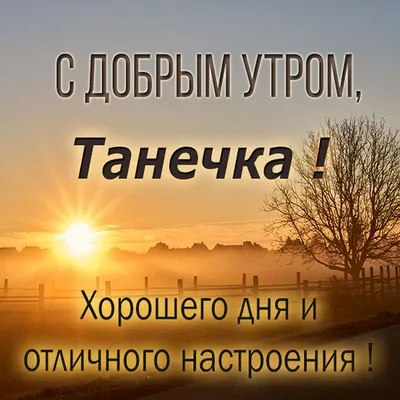 Открытка доброе утро Таня (скачать бесплатно)