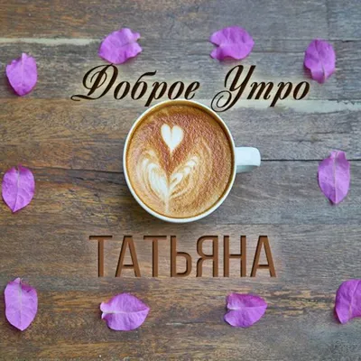 Открытка с добрым утром Танечка | Доброе утро, Открытки, Христианские цитаты