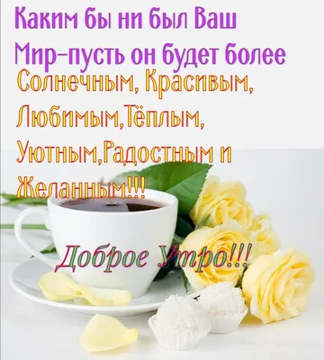 ДОБРОЕ УТРО! 💗🦋🤪🌼💐😘🌿🦋🌼🤩💗 Улыбнись, и весь мир улыбнется тебе! 😄  | Доброе утро, Жизнеутверждающие цитаты, Вдохновляющие цитаты