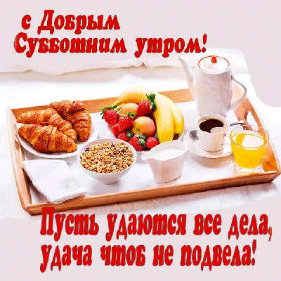 ☕️С Добрым Утром!🌸 Хорошей Субботы! Веселая песня-пожелание Доброго Утра!  Музыкальная видео открытка - YouTube