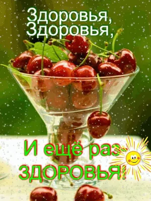 ДОБРОЕ УТРО! 🌞 ПОЗИТИВА 🍊🍎🍋 и главное ЗДОРОВЬЯ ! 🌸❤😉💐😋❤🌸 Улыбнись,  и весь мир улыбне… | Жизнеутверждающие цитаты, Юмор о настроении, Слова на  день рождения