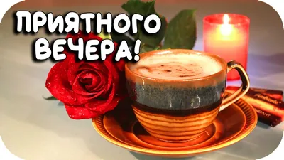 Картинки с добрым вечером для всех скачать - Доброго вечера - Спокойной  ночи - Фотоальбомы - Персональный сайт