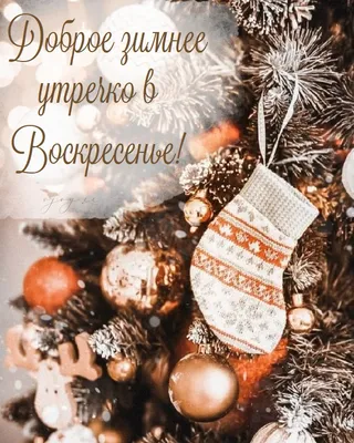 С ДОБРЫМ ВОСКРЕСНЫМ, ЗИМНИМ УТРОМ ДЕКАБРЯ!! ⛄❄️🌨️💖☄️🌬️ - YouTube