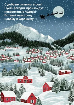 Картинки "С добрым зимним утром!" скачать бесплатно (475 шт.)