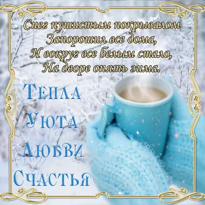 Добрые пожелания 💞 Открытки | ❄️ С Добрым Зимним Утром ☕ Хорошего  Счастливого дня 💕 | Дзен