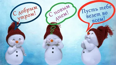 С добрым зимним утром! | Новогодние записки, Счастливые картинки, Открытки