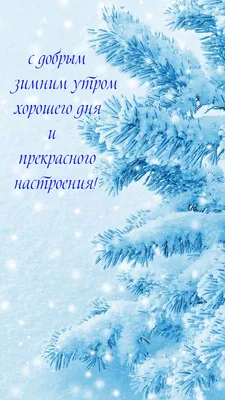 Картинки с надписью - Доброго зимнего утра и хорошего дня!.