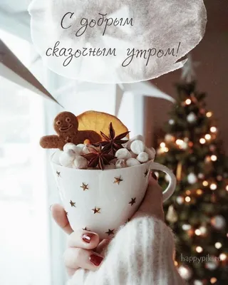 Добрые пожелания 💞 Открытки | ❄️ С Добрым Зимним Утром ☕ Хорошего  Счастливого дня 💕 | Дзен