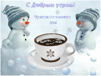 С добрым зимним утром! | Рождественские рецепты, Кофейный десерт, Еда кафе