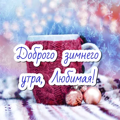 С ДОБРЫМ УТРОМ ЛЮБИМЫЙ! #доброгоутралюбимый #любимому #любимый #доброе... |  TikTok