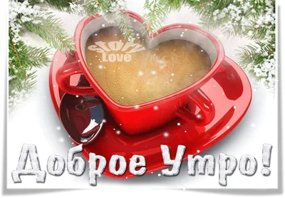 ❄️⛄😍 Картинки с добрым зимним утром - скачать (349 шт.)