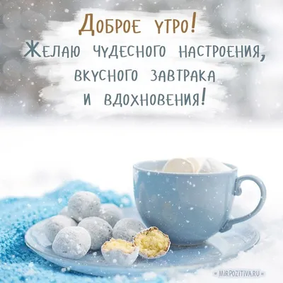 Гифки и картинки доброго зимнего утра и хорошего дня | Zamanilka
