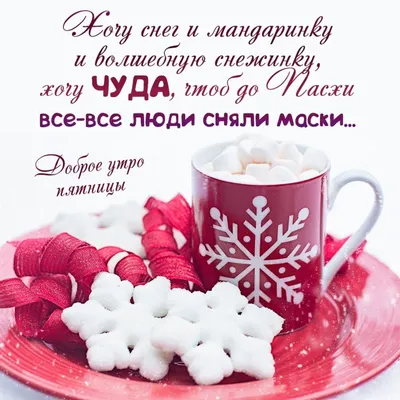 ЗИМНЕЕ УТРО 🎄💖⛄🍒❄🎇❄🍒⛄💖🎄 ДОБРОЕ! | Винтажные чаепития, День памяти,  Открытки