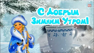 С Добрым Зимним Утром!С добрым утром! Просыпайся, всему миру улыбайся! -  YouTube