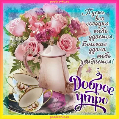 💗 ☕️ 🥐 С Добрым Утром! Хорошего Дня! - YouTube