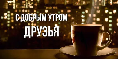 Красивые Пожелания! Добрые Пожелания Друзьям! | Мультяшные Поздравления |  Дзен