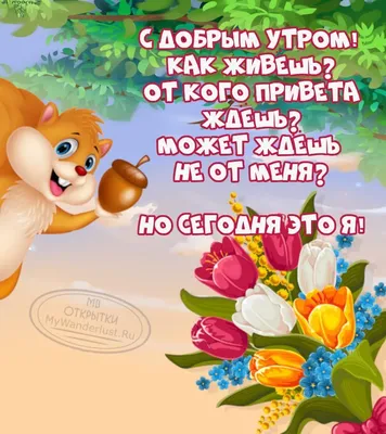 Доброе утро | Original card, Good morning, Holiday