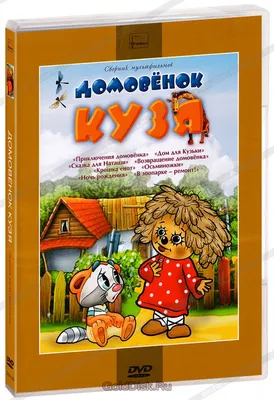 Домовенок Кузя. Сборник мультфильмов (DVD) (упрощенное издание) - купить  мультфильм на DVD с доставкой. Приключения Домовенка / Дом для Кузьки /  Сказка GoldDisk - Интернет-магазин Лицензионных DVD.