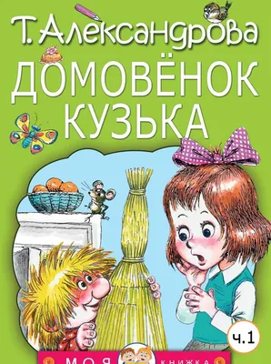 С Днем Рождения от домовенка Кузи | Character, Ronald mcdonald, Fictional  characters