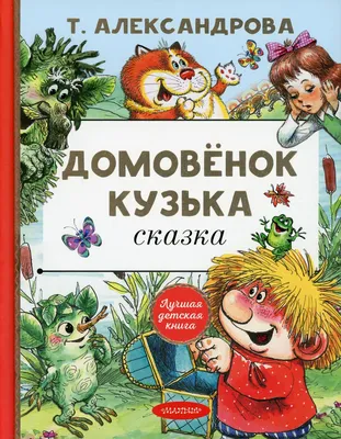 В лесу с домовенком Кузькой. Книжка-игрушка, , Азбукварик купить книгу  978-5-402-01187-8 – Лавка Бабуин, Киев, Украина