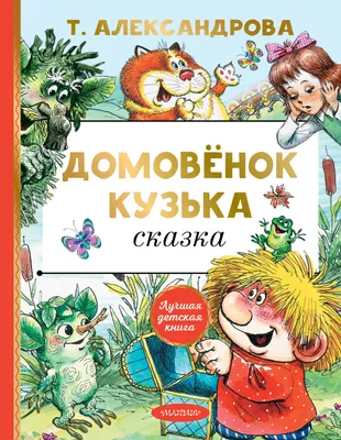 Книга Домовенок Кузька - купить детской художественной литературы в  интернет-магазинах, цены на Мегамаркет | 9665510