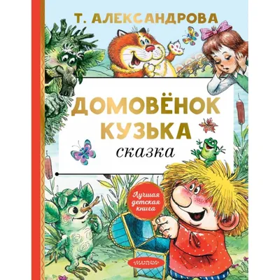 Литературный видеочас«Весёлые встречи с домовёнком Кузькой» 2023,  Кукморский район — дата и место проведения, программа мероприятия.