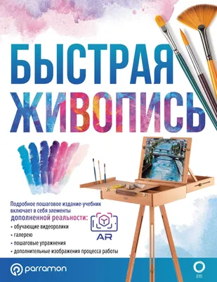 Быстрая живопись. С дополненной реальностью, Габриэль Мартин Ройг – скачать  pdf на ЛитРес