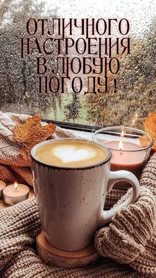 Чашка кофе☕/Дождь🌧 | Пожелания для открыток, Дождливое настроение, Доброе  утро