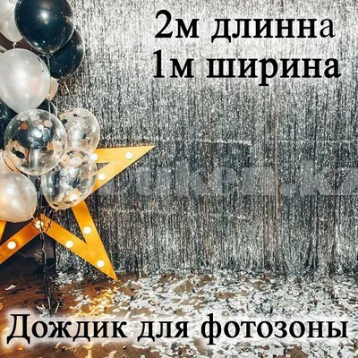 Золотая фотозона из шаров с дождиком купить в Москве с доставкой: цена,  фото, описание | Артикул:A-007021