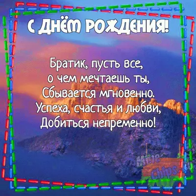 Картинка для поздравления с Днём Рождения брату своими словами - С любовью,  